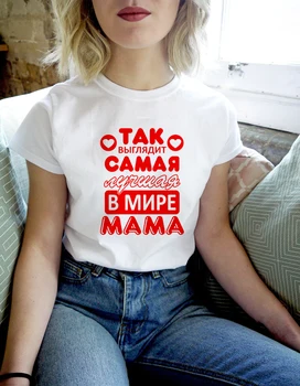 Russisk Bogstav Print Kvindelige T-shirt Mødre Liv Sommeren kortærmet Kvinder Hvide Toppe, t-Shirts Harajuku Æstetiske Tumblr Grafisk T-Shirt