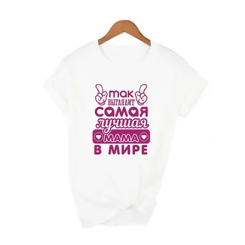 Russisk Bogstav Print Kvindelige T-shirt Mødre Liv Sommeren kortærmet Kvinder Hvide Toppe, t-Shirts Harajuku Æstetiske Tumblr Grafisk T-Shirt